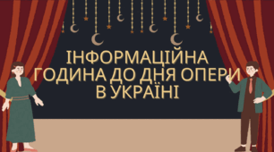 Інформаційна година до дня опери в Україні