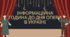 Інформаційна година до дня опери в Україні