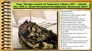 Походи козаків на Туреччину і Крим у XVI — першій половині XVII ст. Петро Конашевич-Сагайдачний. Хотинська війна. 8 клас (НУШ). Історія України. За підручником авторів Пометун О. та інші.
