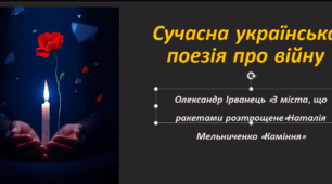 Сучасна українська поезія про війну. Олександр Ірванець «З міста, що ракетами розтрощене», Наталія Мельниченко «Каміння»