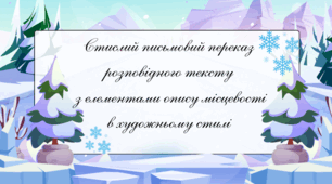 Стислий письмовий переказ розповідного тексту з елементами опису місцевості в художньому стилі