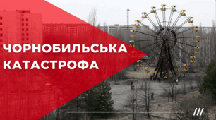 Чорнобильська катастрофа
