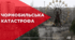 Чорнобильська катастрофа