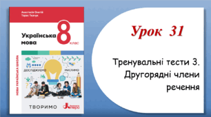 Урок 31. Тренувальні тести з теми "Другорядні  члени речення" (8 клас НУШ за підручником А.В.Онатій, Т.П.Ткачука)