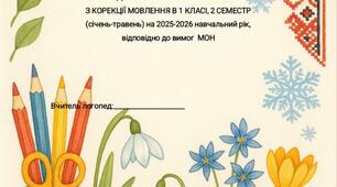 КАЛЕНДАРНО-ТЕМАТИЧНЕ ПЛАНУВАННЯ З КОРЕКЦІЇ МОВЛЕННЯ В 1 КЛАСІ, 2 СЕМЕСТР на 2025-2026 н.р.