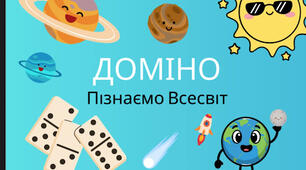 ДОМІНО "Пізнаємо Всесвіт"