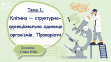 Тема 1. Клітина — структурно-функціональна одиниця організмів. Прокаріоти. Біологія. 7 клас. Балан