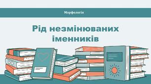 Рід незмінюваних іменників