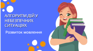 РМ.Письмове висловлення, у якому описано алгоритмдій у певних ситуаціях (наприклад, під час сигналу «Повітряна тривога», пожежі, грози тощо) з вживанням різних форм і способів дієслів.