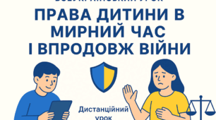 «Права дитини в мирний час і впродовж війни» (20.11.2025, 11-А)