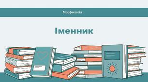 Іменник (підготовка до НМТ)