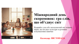 Міжнародний день скоромовок: гра слів, що об'єднує світ
