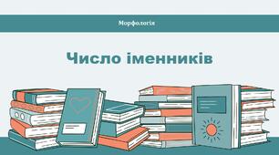 Число іменників (підготовка до НМТ)