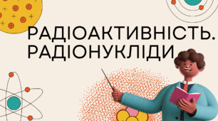 Радіоактивність. Радіонукліди
