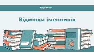 Відмінки іменників