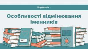 Особливості відмінювання іменників (підготовка до НМТ)