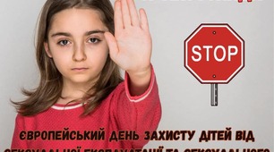 Європейський день захисту дітей від сексуальної експлуатації та сексуального насильства 