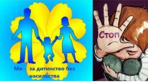 Європейський день захисту дітей від сексуальної експлуатації та сексуального насильства
