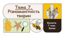 Тема 7. Різноманітність тварин. Біологія. 7 клас. Балан