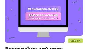 Всеукраїнський урок медіаграмотності 2025