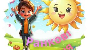 Ранкові привітання для групи "Сонечко"