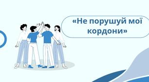 Заняття з елементами тренінгу НЕ ПОРУШУЙ МОЇ КОРДОНИ