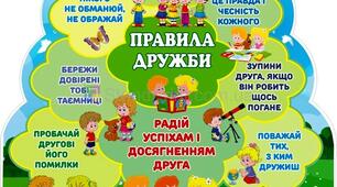 Учись у дружбі жити