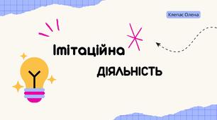 Імітаційна діяльність