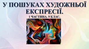 У пошуках художньої експресії. І частина.