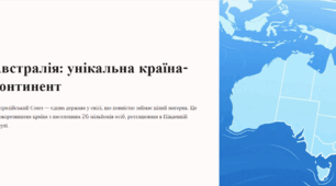 Австралія: унікальна країна-континент