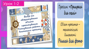 Проєкт "Прикраса для оселі". Виготовлення фоторамки. Істрія виробу. Вибір моделей-аналогів. Створення ескізу.