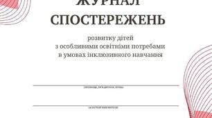 Журнал спостережень розвитку дітей з особливими освітніми потребами в умовах інклюзивного навчання