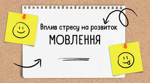 Вплив стресу на розвиток мовлення
