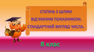 8кл.К.Р. Степінь з цілим від'ємним показником. Стандартний вигляд числа. Функція у=к/х, їївластивості.