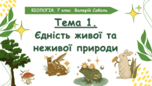 Тема 1. Єдність живої та неживої природи. Біологія. 7 клас. Соболь