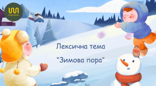 Лексична тема "Зимова пора"