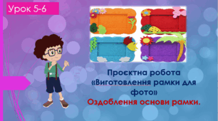 Проєкт "Прикраса для оселі". Виготовлення фоторамки. Оздоблення. Економічний підрахунок використаних матеріалів.