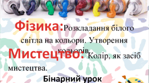 Бінарний урок про колір у мистецтві і фізиці