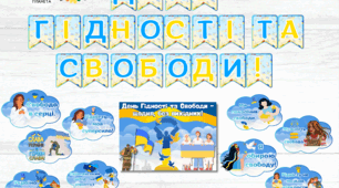Матеріали для оформлення дошки до Дня Гідності та Свободи