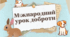 Міжнародний урок доброти
