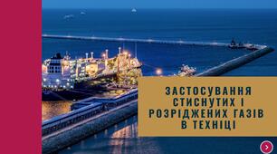 Застосування стиснутих і розріджених  газів в техніці