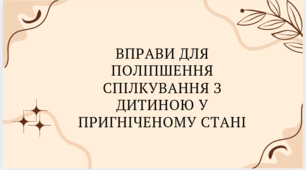 Вправи для спілкування з дитиною у пригніченому стані
