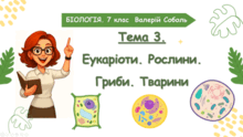 Тема 3. Еукаріоти. Рослини. Гриби. Тварини. Біологія. 7 клас. Соболь