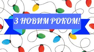 Новорічні листівки для вчителів