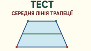 Середня лінія трапеції