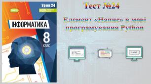 Елемент «Напис» в мові програмування Python (НУШ)