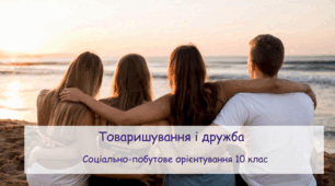 Презентація "Дружба і товаришування" СПО 10 клас