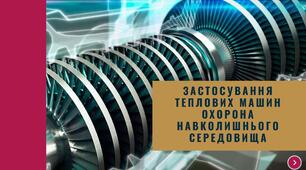 Застосування теплових машин. Холодильна машина. Охорона навколишнього середовища
