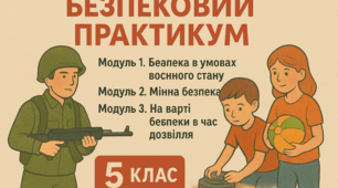 Індивідуальний навчальний план  для учня/учениці 5 класу,  який/яка здобуває освіту за сімейною (домашньою) формою навчання БЕЗПЕКОВИЙ ПРАКТИКУМ