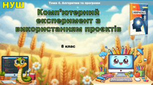 Комп’ютерний експеримент з використанням проєктів  (презентація 8 клас НУШ, інформатика, Ривкінд)
